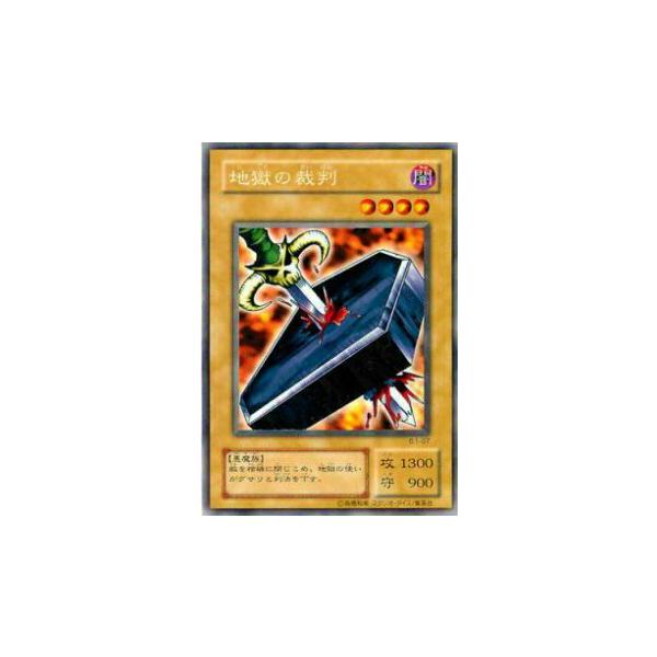 プレイ用】遊戯王 B1-07 地獄の裁判(日本語版 レア) Booster R1 【中古