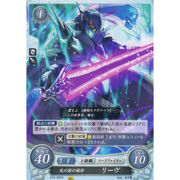 ファイアーエムブレム サイファ B16-097 死の国の剣将 リーヴ (N
