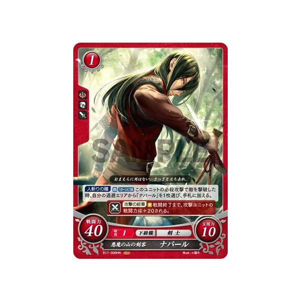 ファイアーエムブレム サイファ B17-008 悪魔の山の剣客 ナバール (HN