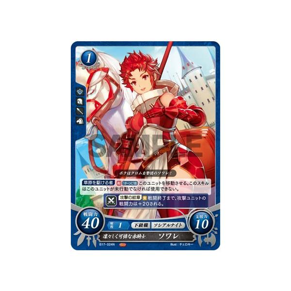 ファイアーエムブレム サイファ B17-024 凜々しく可憐な赤騎士 ソワレ