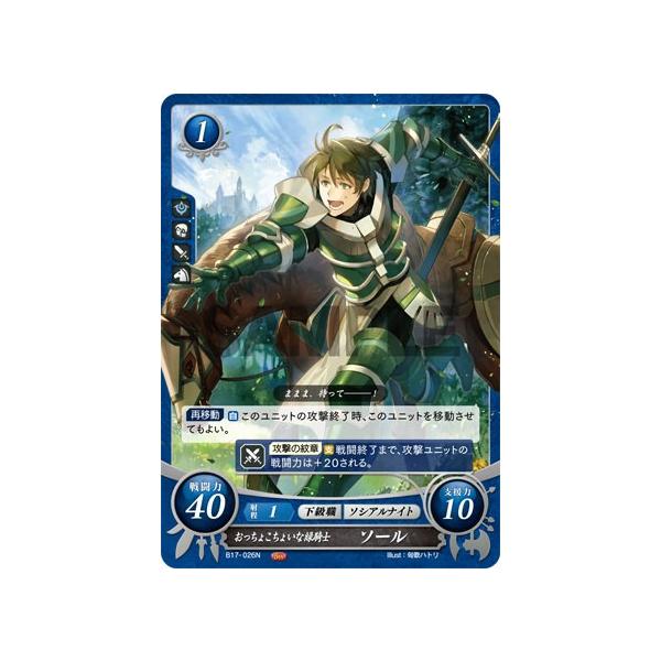 ファイアーエムブレム サイファ B17-026 おっちょこちょいな緑騎士