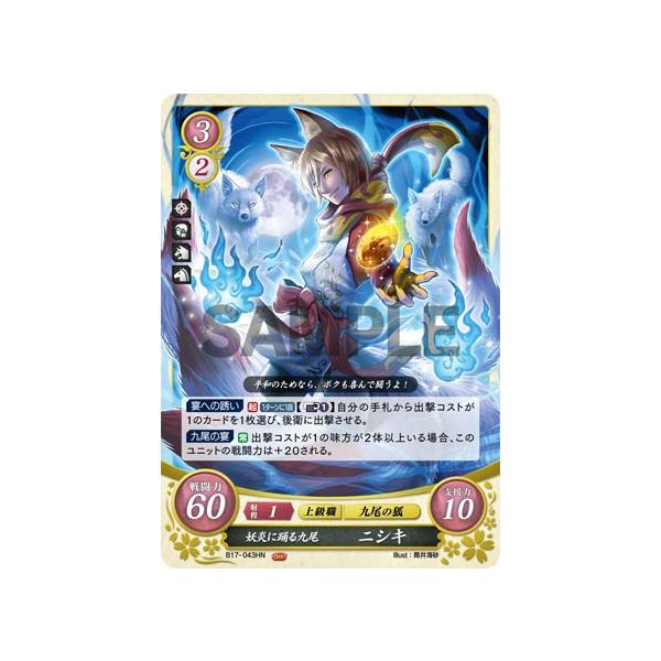 ファイアーエムブレム サイファ B17-043 妖炎に踊る九尾 ニシキ (HN