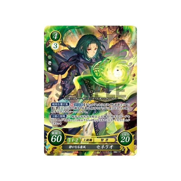 ファイアーエムブレム サイファ B17-065 静かなる凄風 セネリオ (SR