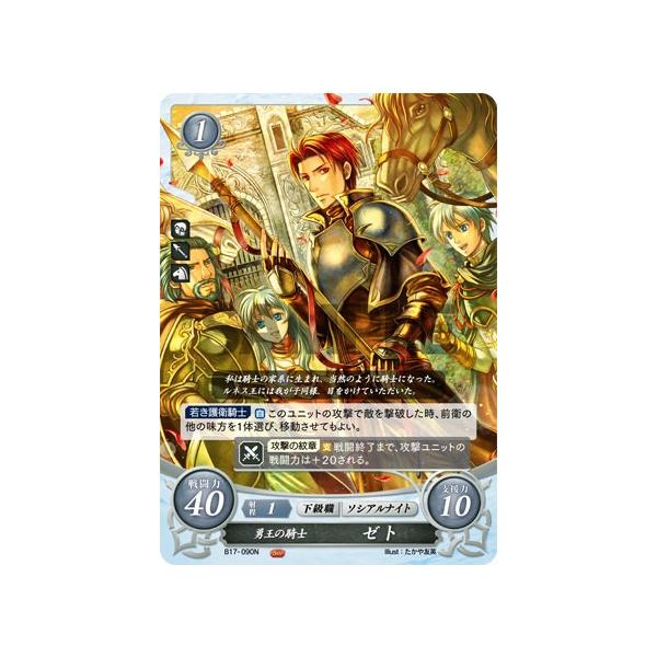 ファイアーエムブレム サイファ B17-090 勇王の騎士 ゼト (N ノーマル