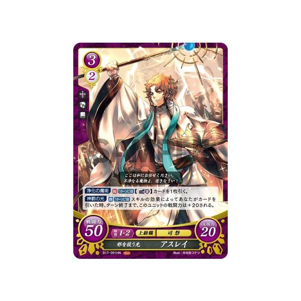 ファイアーエムブレム サイファ B17-091 邪を祓う光 アスレイ