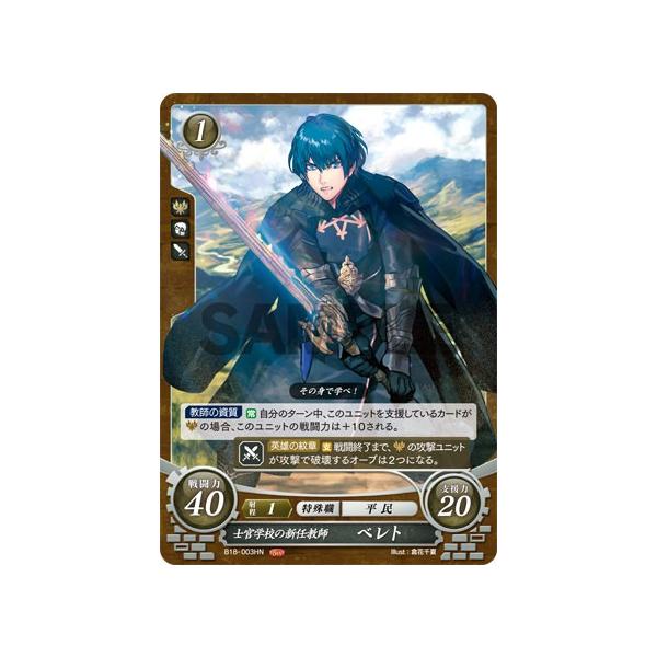 ファイアーエムブレム サイファ B18-003 士官学校の新任教師