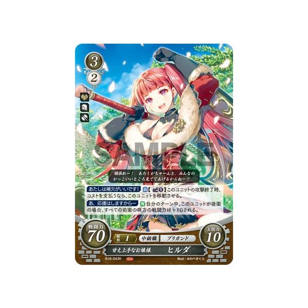 ファイアーエムブレム サイファ B18-043 甘え上手なお嬢様 ヒルダ (R