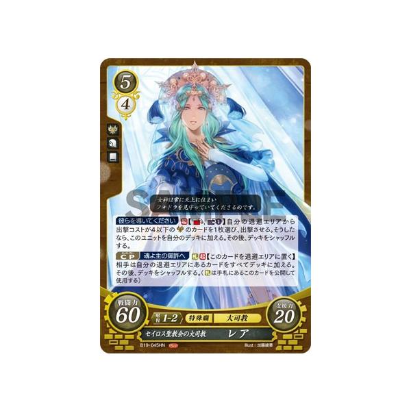 ファイアーエムブレム サイファ B19-045 セイロス聖教会の大司教 ファイアーエムブレム サイファ B19-045 セイロス聖教会の大司教
