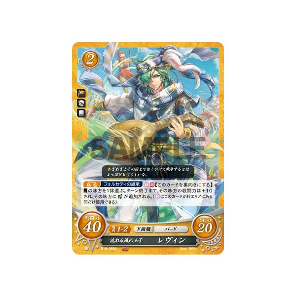 ファイアーエムブレム サイファ B19-069 流れる風の王子 レヴィン (N