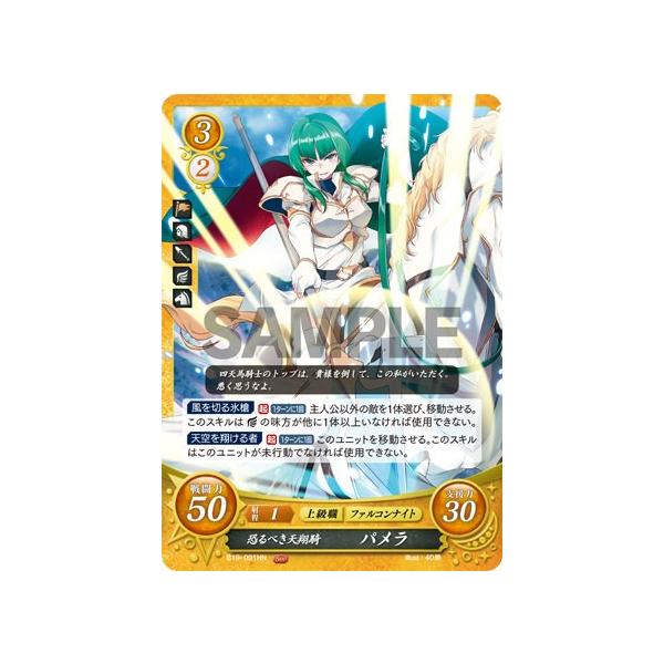 ファイアーエムブレム サイファ B19-091 恐るべき天翔騎 パメラ (HN