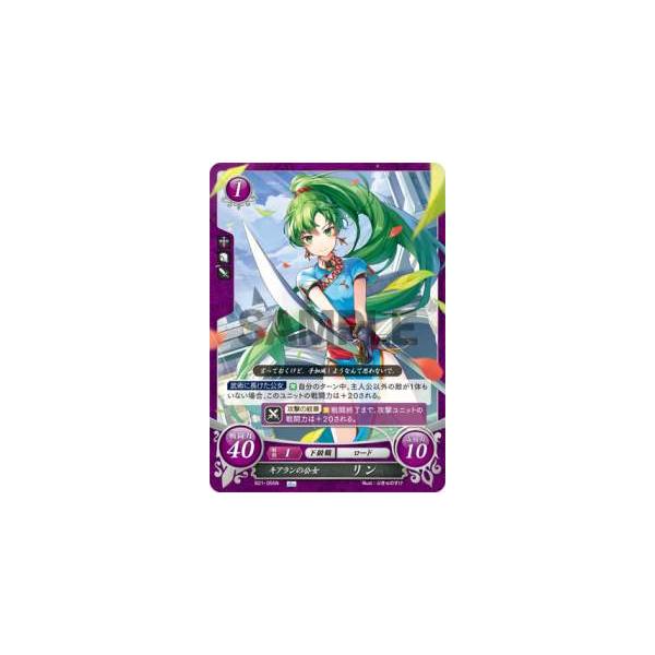 ファイアーエムブレム サイファ B21-055 キアランの公女 リン (N ファイアーエムブレム サイファ B21-055 キアランの公女 リン (N