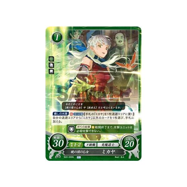ファイアーエムブレム サイファ B22-055 暁の団の乙女 ミカヤ (N