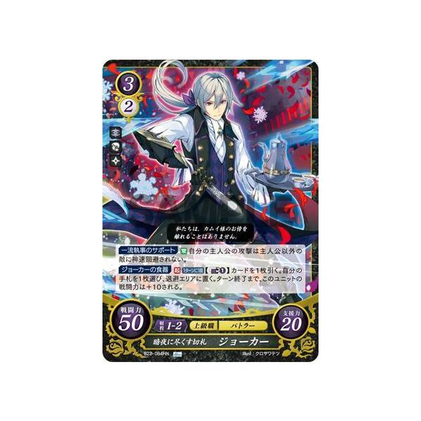 ファイアーエムブレム サイファ B22-084 暗夜に尽くす切札 ファイアーエムブレム サイファ B22-084 暗夜に尽くす切札