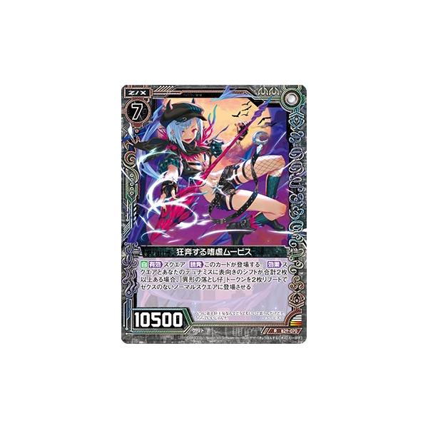 ゼクス Z/X B29-070 狂奔する嗜虐ムービス (R レア) 夢を継ぐ星々 (B