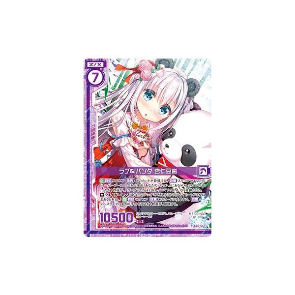 ゼクス Z/X B30-067 ラブ＆パンダ 杏仁豆腐 (R レア) 運命の