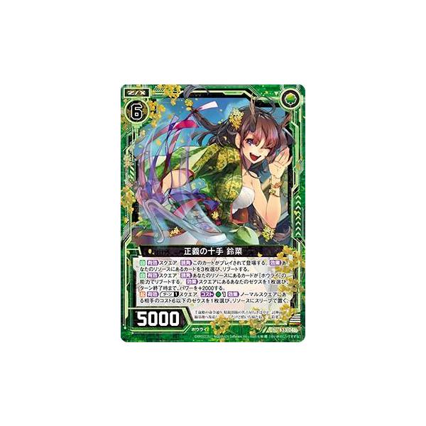 ゼクス Z/X B33-046 正義の十手 鈴菜 (N ノーマル) ブースターパック