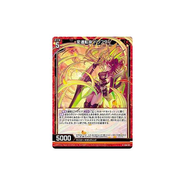 ゼクス Z/X B36-011 変遷転身 ドリフター (R レア) 進化 アルター