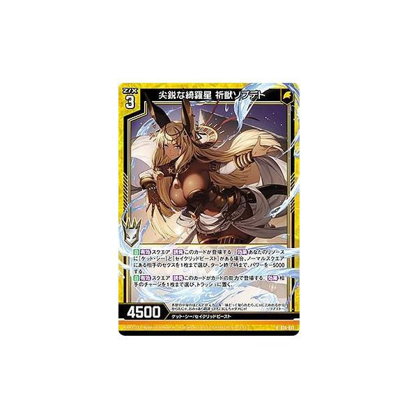 ゼクス Z/X B36-031 尖鋭な綺羅星 祈獣ソプデト (R レア) 進化