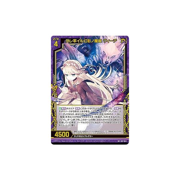 ゼクス Z/X B37-044 恐レ率イル幻影ノ魔眼 ヴィーデ (SR スーパーレア