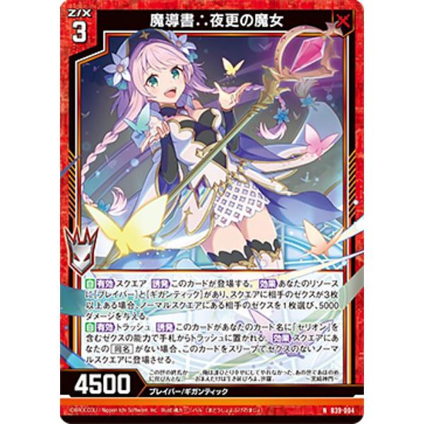 ゼクス Z/X B39-004 魔導書∴夜更の魔女 (N ノーマル) : トレカ