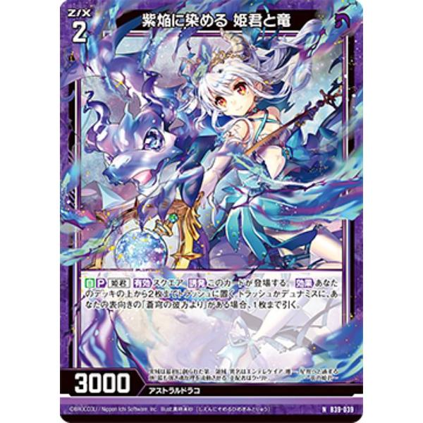 ゼクス Z/X B39-039 紫焔に染める 姫君と竜 (N ノーマル) : トレカ