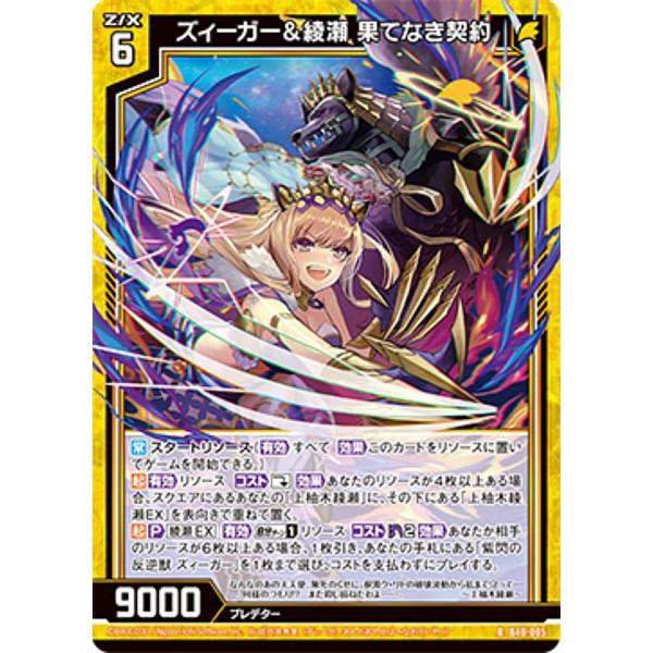 ゼクス Z/X B40-005 ズィーガー＆綾瀬 果てなき契約 (R レア