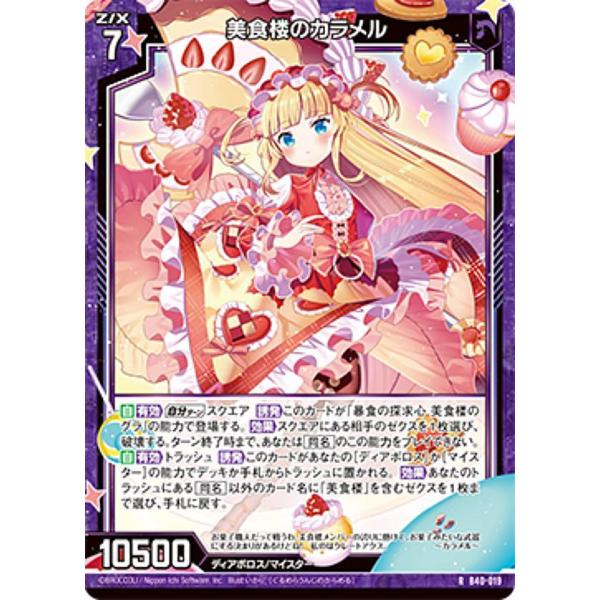 ゼクス Z/X B40-019 美食楼のカラメル (R レア) ブースターパック 渾沌