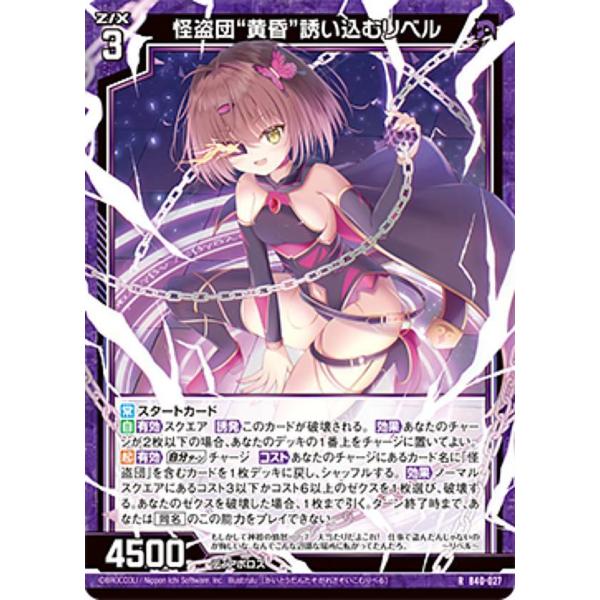ゼクス Z/X B40-027 怪盗団“黄昏”誘い込むリベル (R レア) ブースター