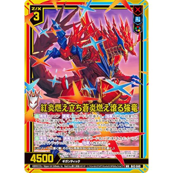 紅ページ ゼクス Z/X B43-049 紅炎燃え立ち蒼炎燃え滾る強竜 (WR ワンダーレア