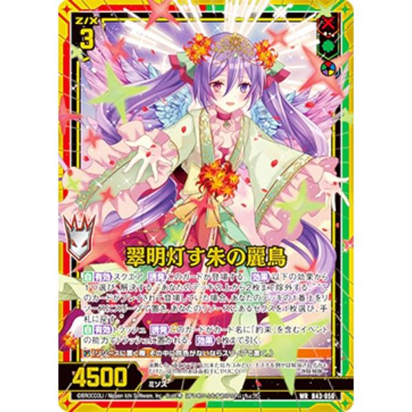 ゼクス Z/X B43-050 翠明灯す朱の麗鳥 (WR ワンダーレア) 未来