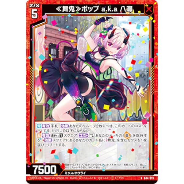 ゼクス Z/X B44-019 ≪舞鬼≫ポップ a.k.a 八瀬 (R レア) 邂逅