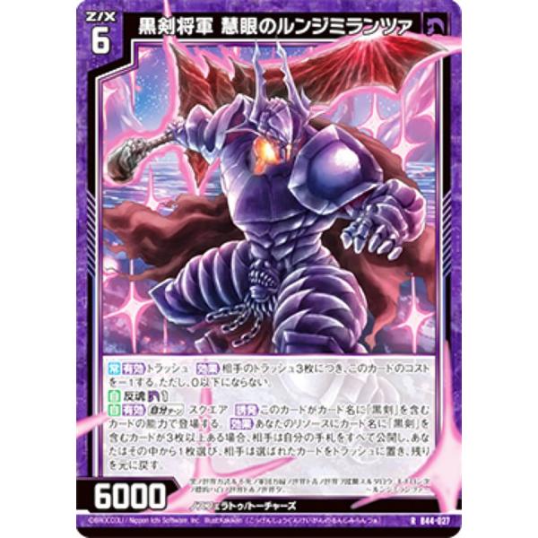 るんる ゼクス Z/X B44-027 黒剣将軍 慧眼のルンジミランツァ (R レア