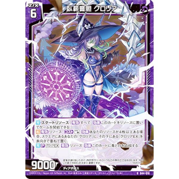 花林 ホログラム】ゼクス Z/X B44-016 臥薪嘗胆 グロリア (R レア) 邂逅