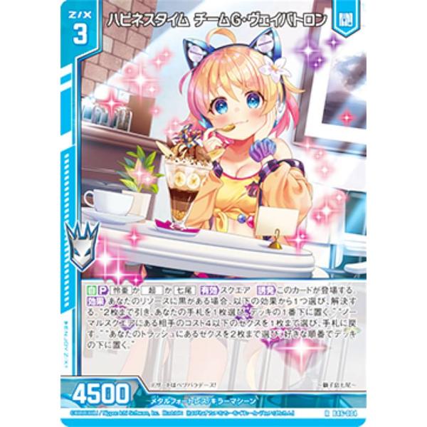 しょう様 ゼクス Z/X B46-004 ハピネスタイム チームG・ヴェイバトロン [獅子島