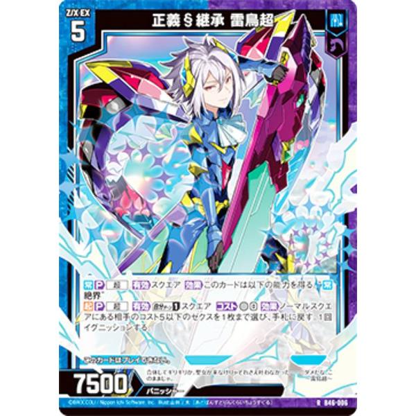 ゼクス Z/X B46-006 正義§継承 雷鳥超 (R レア) 螺旋輪転編 業風