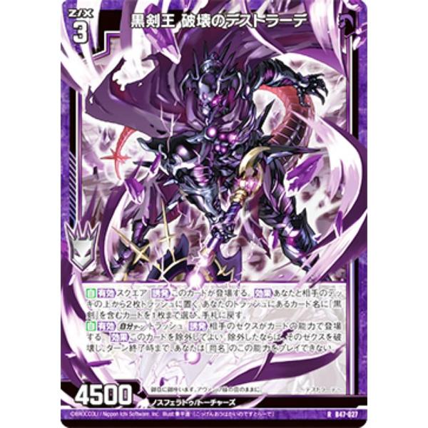 ゼクス Z/X B47-027 黒剣王 破壊のデストラーデ (R レア) 轟轟