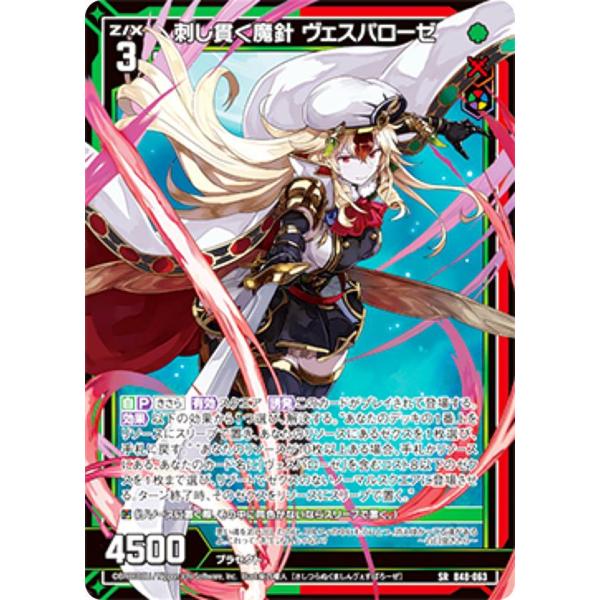 ヴァイスシュヴァルツ ゼクス Z/X B48-063 刺し貫く魔針 ヴェスパローゼ (SR スーパーレア