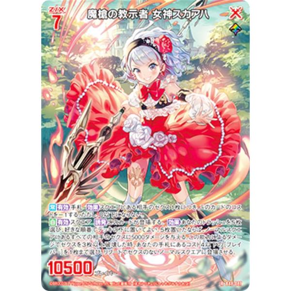 ゼクス Z/X B48-087 魔槍の教示者 女神スカアハ (R レア) 星火燎原編