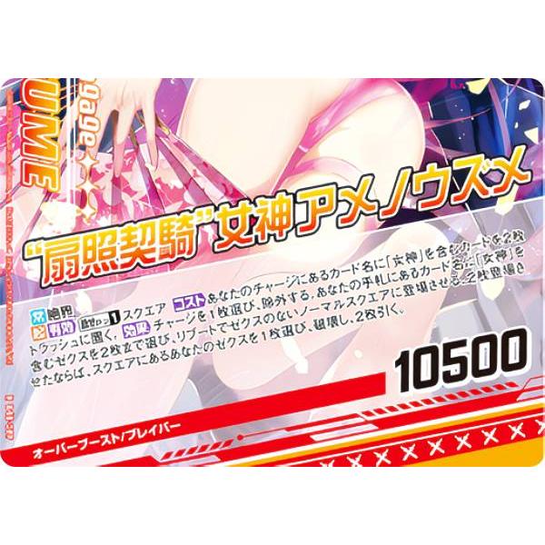 ゼクス Z/X B48-089 “扇照契騎”女神アメノウズメ (R レア) 星火燎原編
