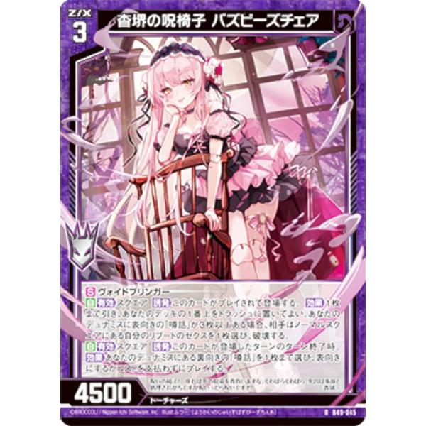 御子紫 ゼクス Z/X B49-045 杳堺の呪椅子 バズビーズチェア (R レア) 星火燎原