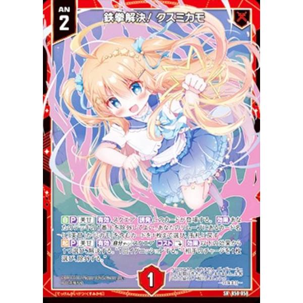 ゼクス Z/X B50-058 鉄拳解決！ クスミカモ (SR スーパーレア