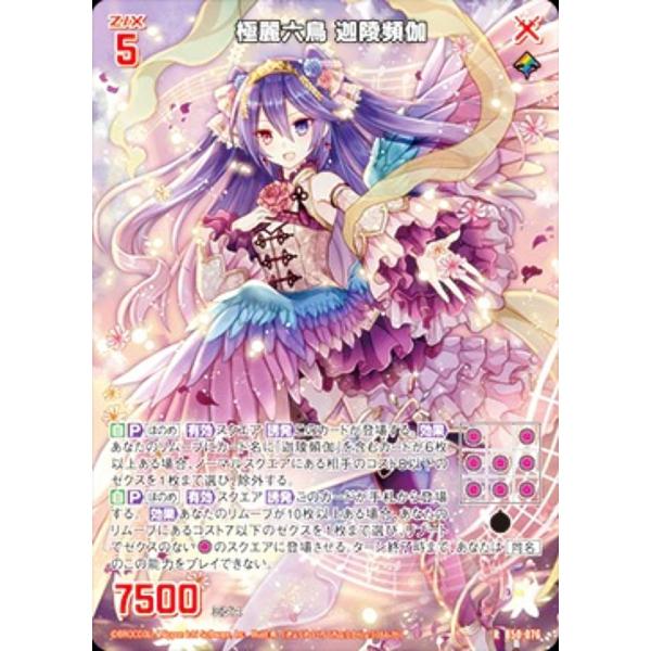 【★最大250枚増量♪】放浪皇他レアカードまとめ売り. ゼクス Z/X B50-076 極麗六鳥 迦陵頻伽 (R レア) 星火燎原編 爆煌
