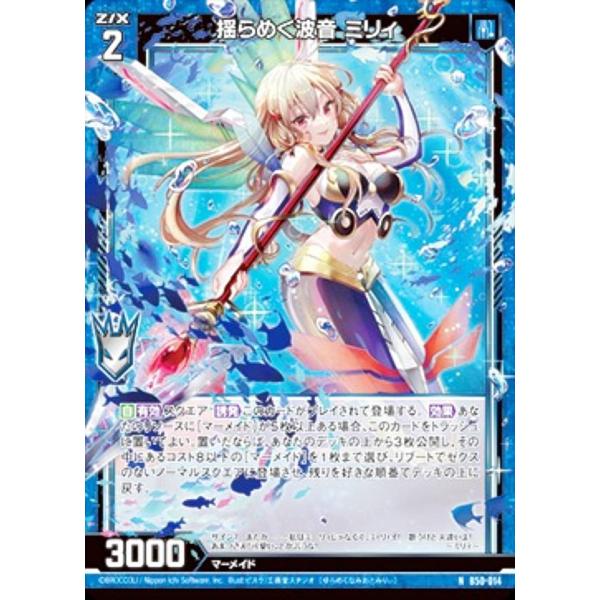 ホログラム】ゼクス Z/X B50-014 揺らめく波音 ミリィ (N