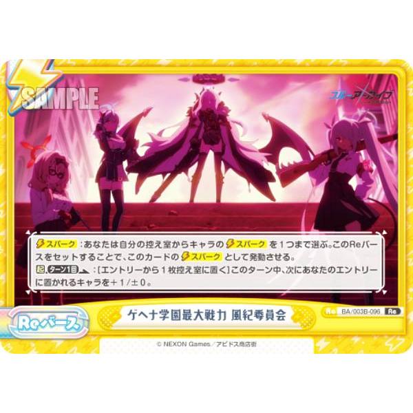 Reバース BA/003B-096 ゲヘナ学園最大戦力 風紀委員会 (Re リバース