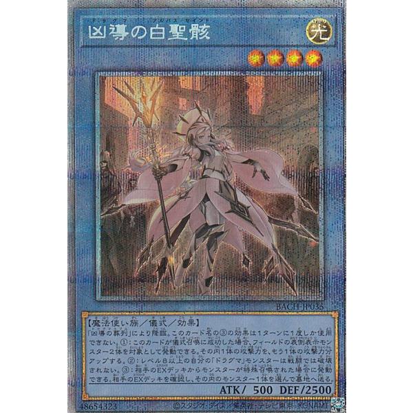 遊戯王　凶導の白聖骸　プリズマ 遊戯王 BACH-JP035 凶導の白聖骸 (日本語版 プリズマティック