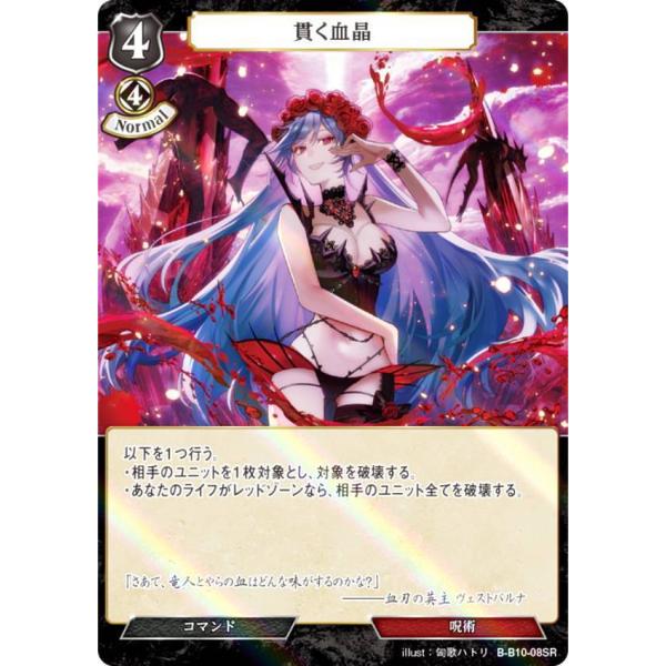 パラレル】ビルディバイドTCG B-B10-08SR 貫く血晶 (SR スーパーレア