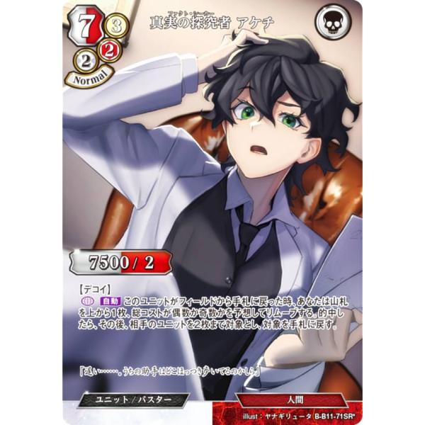 パラレル】ビルディバイドTCG B-B11-71SR☆ 真実の探究者 アケチ (SR