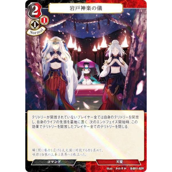 パラレル】ビルディバイドTCG B-B11-82R 岩戸神楽の儀 (R レア