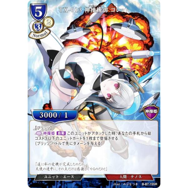 ビルディバイドTCG B-B7-15SR TX-013 神操統御 コレット (SR