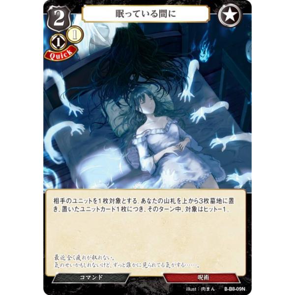 ビルディバイドTCG B-B8-09N 眠っている間に (N ノーマル